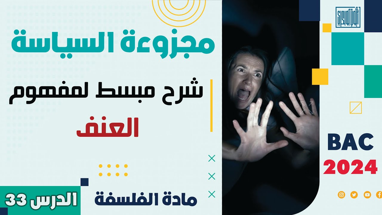 مادة الفلسفة ثانية باك 2024 | الدرس 33 | مجزوءة السياسة | شرح مبسط لمفهوم العنف