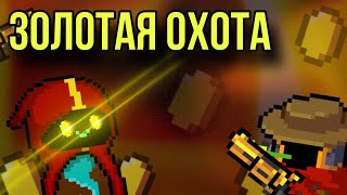 Золотая охота | Soul Knight