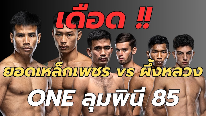 วิเคราะห์มวย ONE ลุมพินี 85 ยอดเหล็กเพชร vs ผึ้งหลวง !
