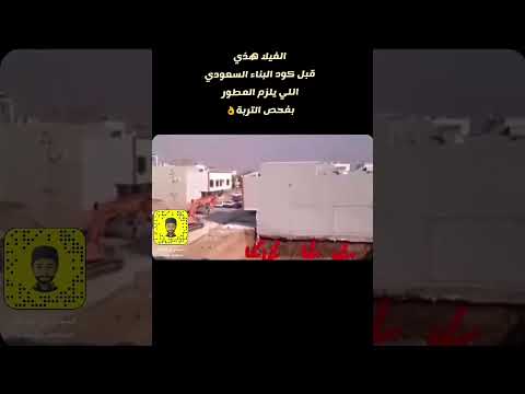 فيديو قديم لانهيار فيلا تم بنائها قبل كود البناء السعودي