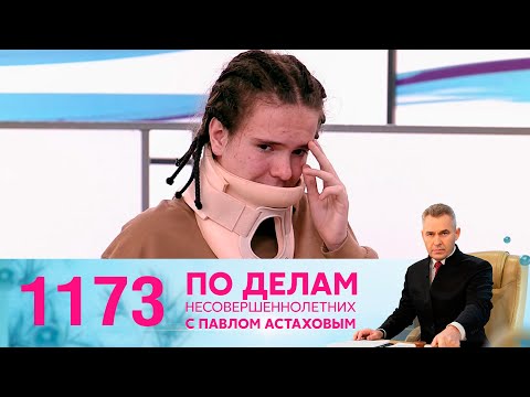 По делам несовершеннолетних | Выпуск 1173