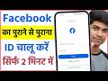 Purana Facebook Account Kaise Open Kare Purana Facebook Id Kaise Khole Old Fb Account Open