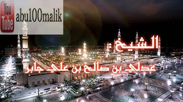 تلاوة من صلاة التراويح للشيخ عدلي بن صالح بن علي جابر لما تيسر من سورة آل عمران , MP3