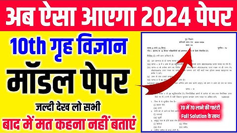 कक्षा 10 गृह विज्ञान बिल्कुल ऐसा आएगा 2024 बोर्ड पेपर // Class 10 Home Science Model Paper Solution