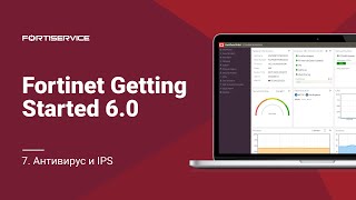 7. Fortinet Getting Started v6.0. Антивирус и IPS