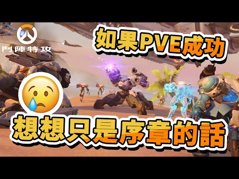 【鬥陣特攻2】很大進步的PVE！劇情痛哭流涕！⚔️直播【overwatch2】