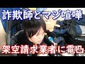 生放送で架空請求業者とマジ喧嘩!衝撃の結果に・・・。