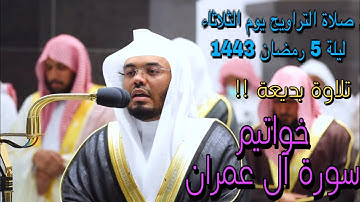 يتجلى بهذا التلاوة البديعة د. ياسر الدوسري | خواتيم سورة آل عمران - ليلة 5 رمضان 1443