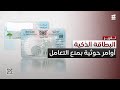 بأوامر حوثية شركات الاتصالات ومحال صرافة ترفض التعامل بالبطاقة الذكية 