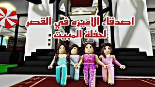 افلام روبلوكس عزمت اصدقائي لحفلة المبيت في القصر اصدقاء الاميره الجزء الثاني Roblox movie