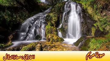 سورة مريم القارئ معاذ الدلال