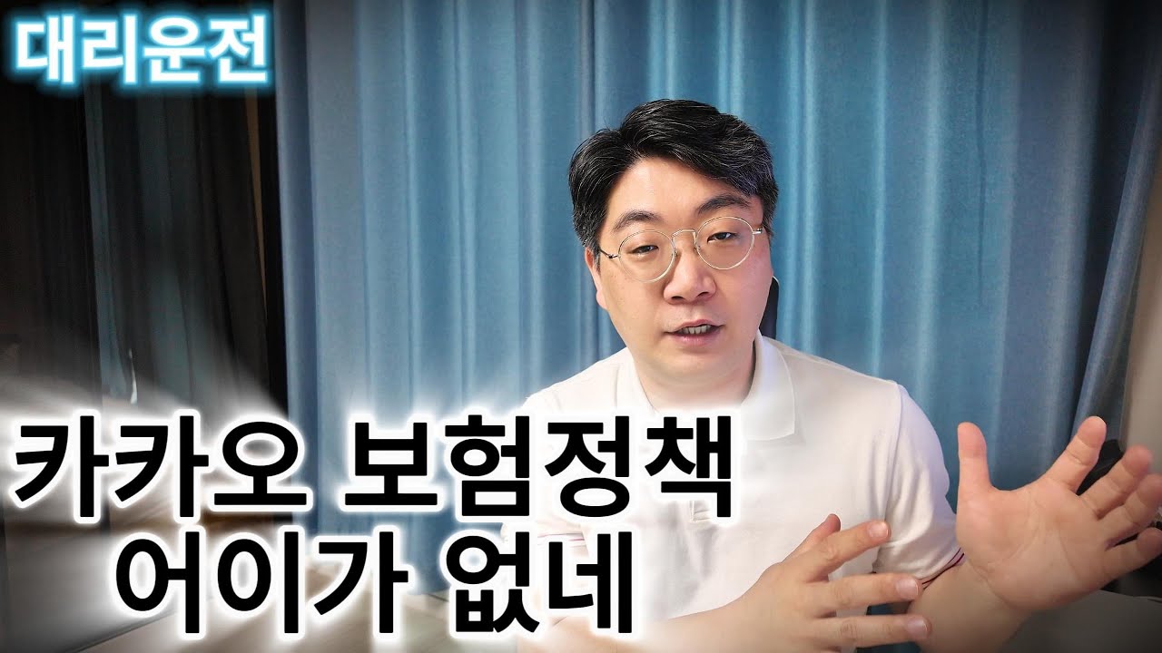 대리운전 카카오 보험정책 어이가 없네