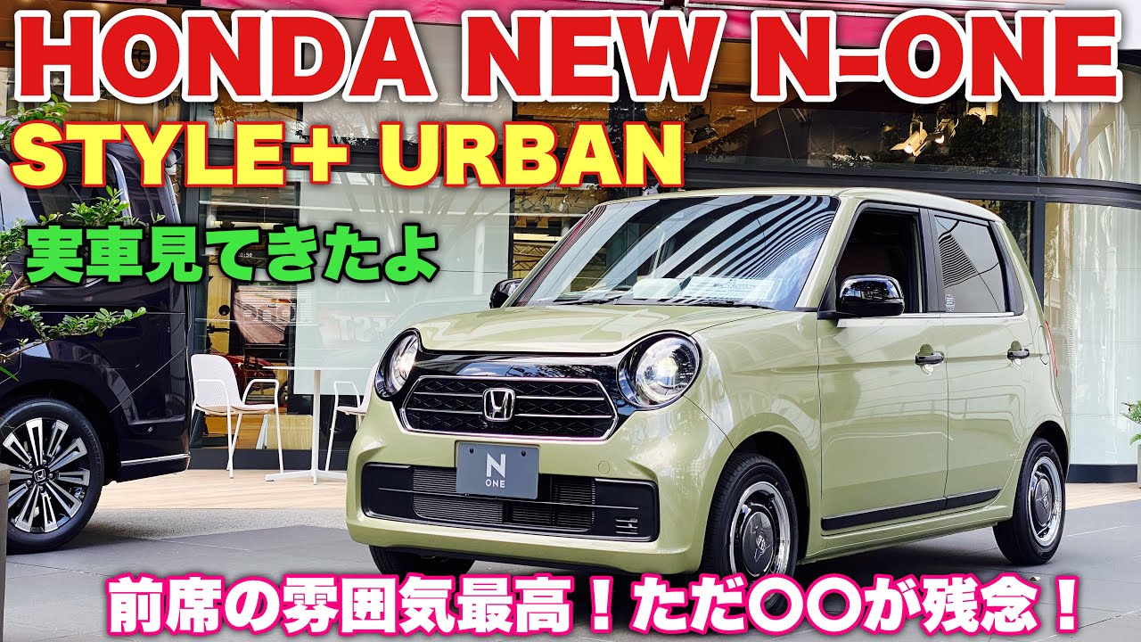 ホンダ 新型 N One Original 特別仕様車 スタイル アーバン 実車見てきたよ 前席の質感良い 後席の質感残念 Honda New N One Style Urban Youtube