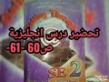 تحضير درس انجليزية ص 60 61 ثانية ثانوي 