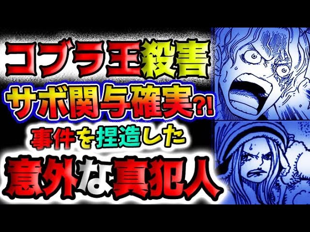 ワンピース ネタバレ予想 サボのコブラ王殺害事件の真相とは 事件を捏造した真犯人の正体とは 予想妄想 Youtube