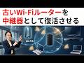 古いバッファローWi-Fiルーターを中継器として活用するアイディア３選