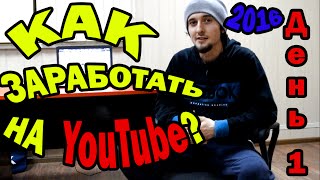 Как заработать на YouTube - Начало (День 1)