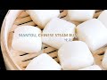 Mantou, Chinese Steamed Buns | 馒头的做法