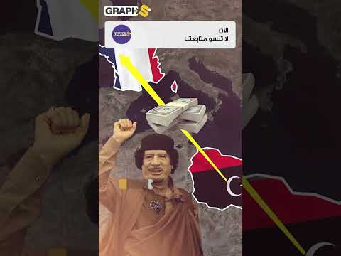 ساركوزي في السجن بسبب أموال القذافي