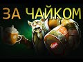 Дота 2 - ЗА ЧАЙКОМ