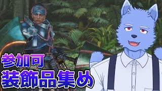 めっちゃ咳出るけど装飾品集める【ネタバレ注意】【Vtuber】【モンハンワイルズ】【咳】