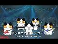 ドラネコロックンロール(おかあさんといっしょ)/坂田おさむ&神崎ゆう子