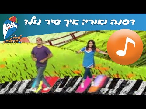 דפנה ואורי איך שיר נולד שירי ילדות ישראלית 