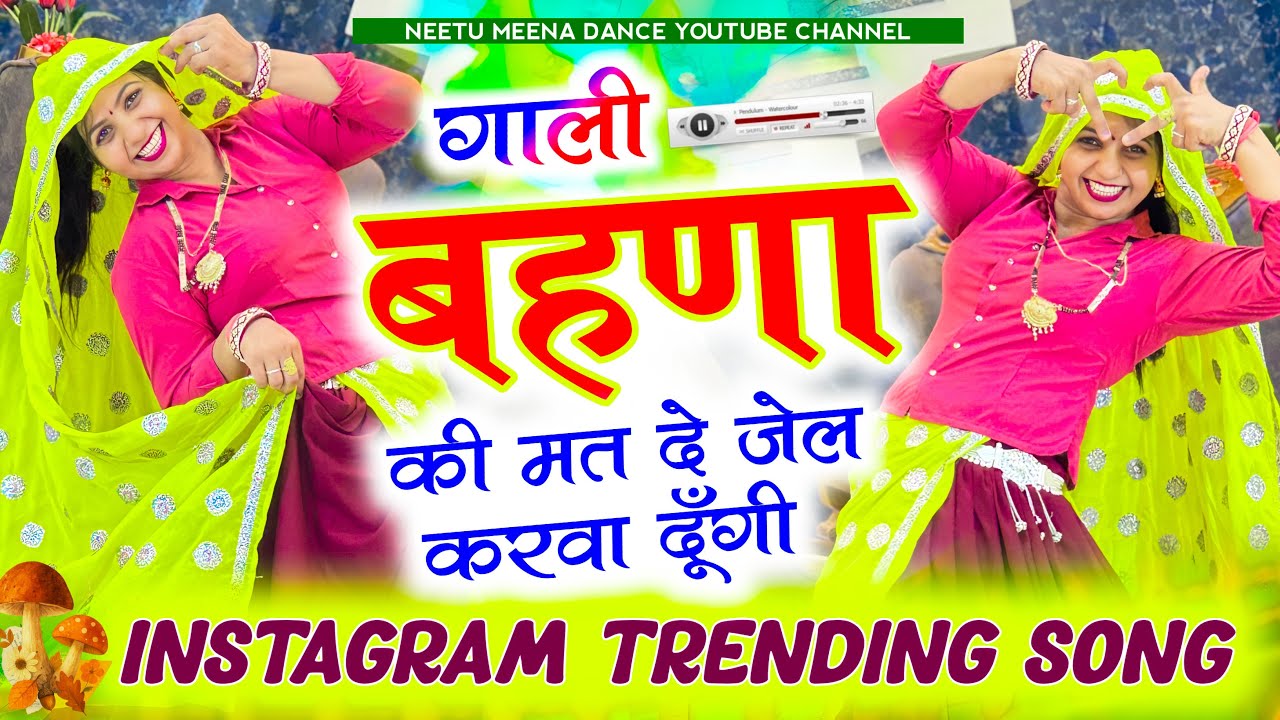 Trending meenasong गाली बहना की मत देवे जेल करवा दूँगी 😜Neetu Meena dance #meenasong 