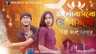 VALOBASBO RE BASBO BONDHU OI PORPARE |  MUSIC RM RINKU KHAN
