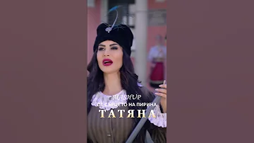 Татяна От сърцето на Пирин Райна Попгеоргиева 