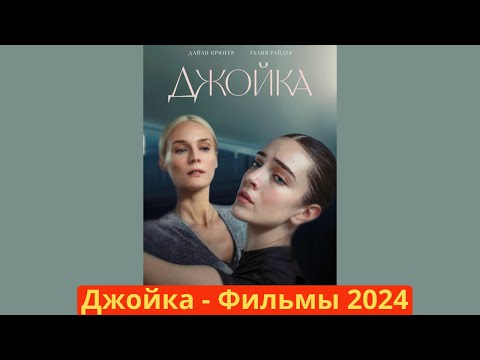Джойка Фильм На Вечер Фильмы 2024