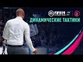 FIFA 19 - Динамические тактики
