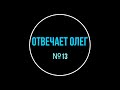 Отвечает Олег №13. Искрометный юмор от Олежи. Ассистент Тинькофф Мобайл.