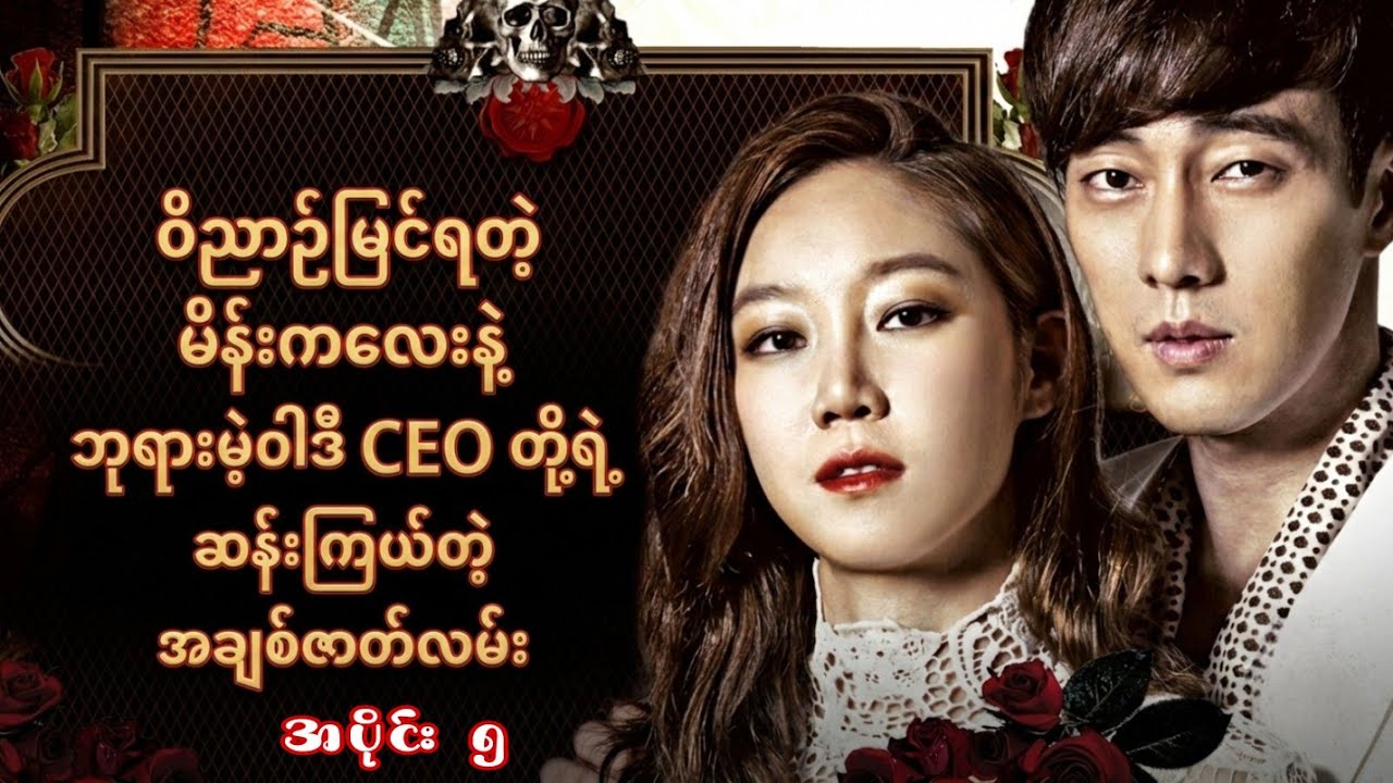 အပိုင်း ၅ / ဝိညာဉ်မြင်ရတဲ့ မိန်းကလေးနဲ့ ဘုရားမဲ့ဝါဒီ CEO တို့ရဲ့ ဆန်းကြယ်တဲ့ အချစ်ဇာတ်လမ်း 