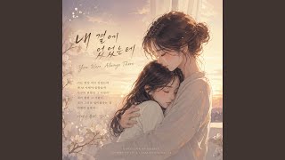 내 곁에 있었는데 (You Were Always There) | 감성 K-Drama OST Ballad