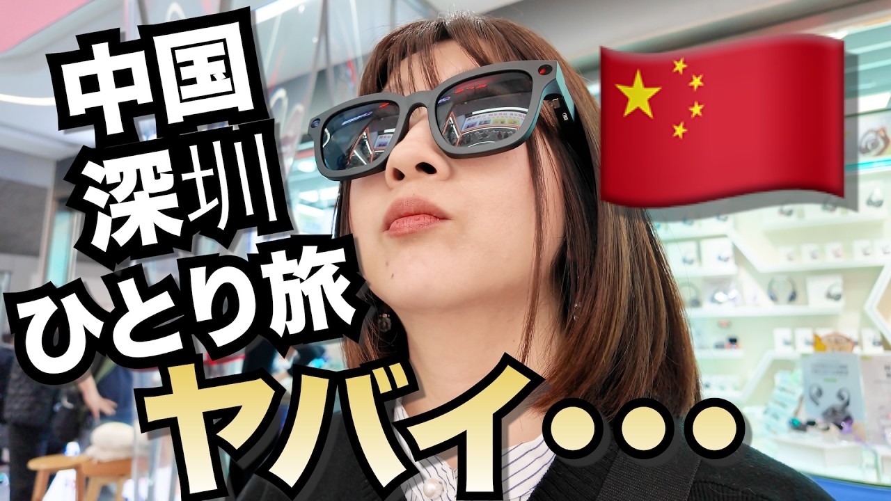 中国深圳ひとり旅🇨🇳香港から日帰り深圳へ！朝からハプニングの連続で色々ヤバいです。最先端ハイテク都市がすごすぎた。