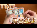 【開封】TToTTが最高すぎる件について