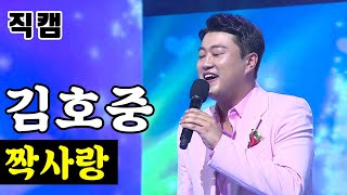 【풀버전】 김호중 - 짝사랑 🔥미스터트롯 준결승 레전드미션🔥