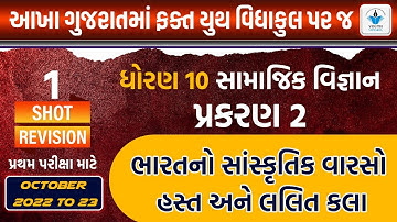 Std 10 ss| Ch 2 ભારતનો સાંસ્કૃતિક વારસો - હસ્ત અને લલિત કલા | Full Ch Revision |By Bhavesh Kakadiya