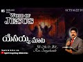 యేసయ్య మాట | WORD OF JESUS | ACTS | MORNING DEVOTION | MESSAGE BY Rev. Suryakanth