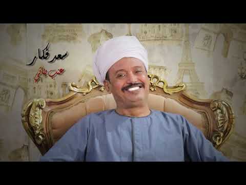 أغنية عنب بناتي كلمات وألحان وغناء الشاعر الدكتور سعد فكار