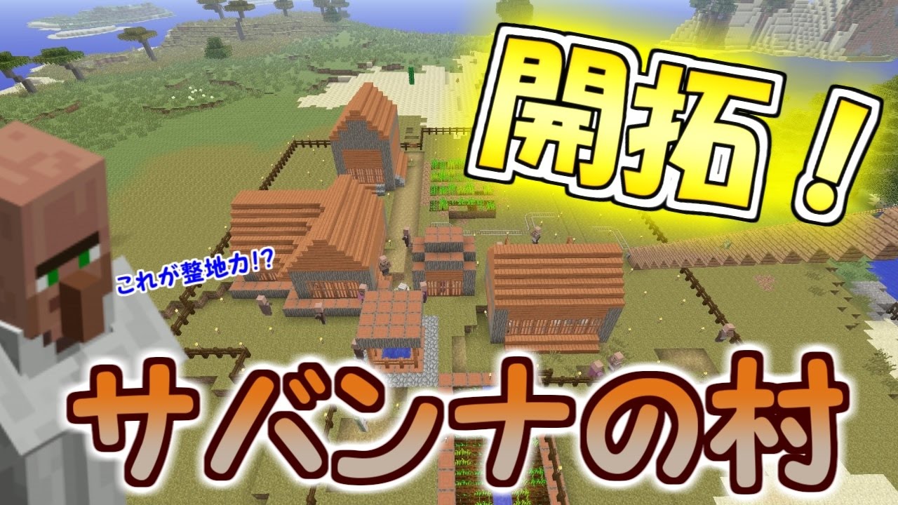 マイクラ サバンナ村を整地 これから発展させていくぞ パート１１５ ゆっくり実況 Youtube