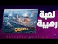 لعبة حرب السفن الجديدة Warships Mobile 2 ومنافسة MODERN WARSHIPS