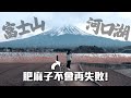 【日本】不可能再失敗的富士山獨遊行程？在東京4am意外惡夢起床 新宿直達巴士即日來回河口湖 ｜小麻 Malojam 一日東京近郊VLOG