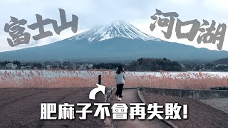 【日本】不可能再失敗的富士山獨遊行程在東京4am意外惡夢起床 新宿直達巴士即日來回河口湖  小麻 Malojam 一日東京近郊VLOG