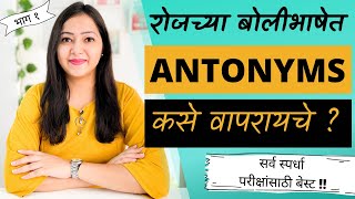 विरूद्धार्थी शब्द | Antonyms in marathi | Learn english in मराठी