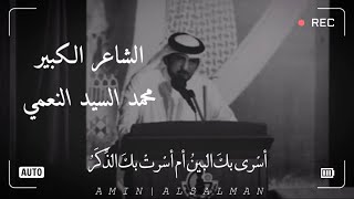 أسْرى بكَ البينُ أم أسْرتْ بكَ الذِّكَرُ | الشاعر الكبير #محمد_السيد_النعمي 