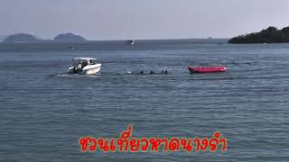 ชวนเที่ยวหาดนางรำ #แหล่งท่องเที่ยวสัตหีบ