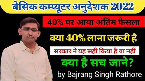 Computer Anudeshak Exam 40 percentage Criteria // बेसिक कम्प्यूटर अनुदेशक भर्ती में 40% पर फैसला
