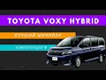 Toyota Voxy Hybrid ❤️ Лучший минивэн на гибриде 🔋 Сравнение комплектаций ☝🏻